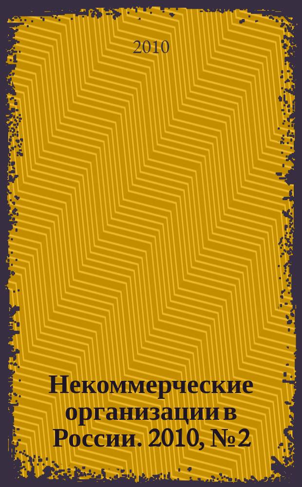 Некоммерческие организации в России. 2010, № 2 (55)