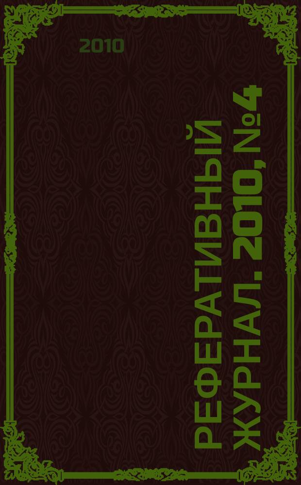 Реферативный журнал. 2010, № 4