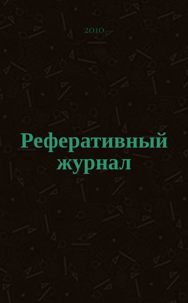 Реферативный журнал : Отд. вып. 2010, № 4