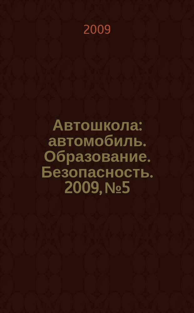 Автошкола : автомобиль. Образование. Безопасность. 2009, № 5