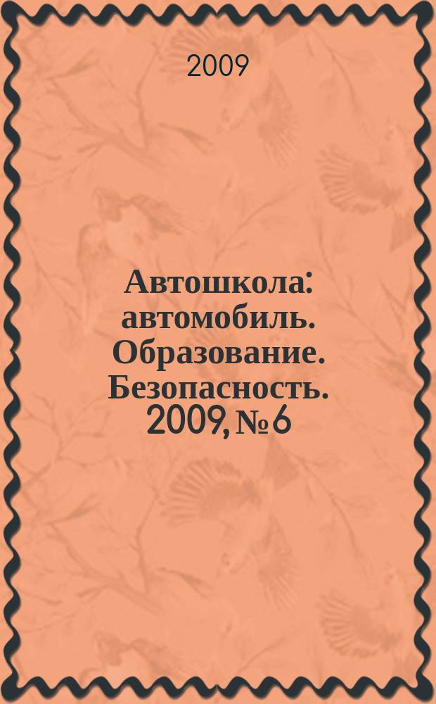 Автошкола : автомобиль. Образование. Безопасность. 2009, № 6