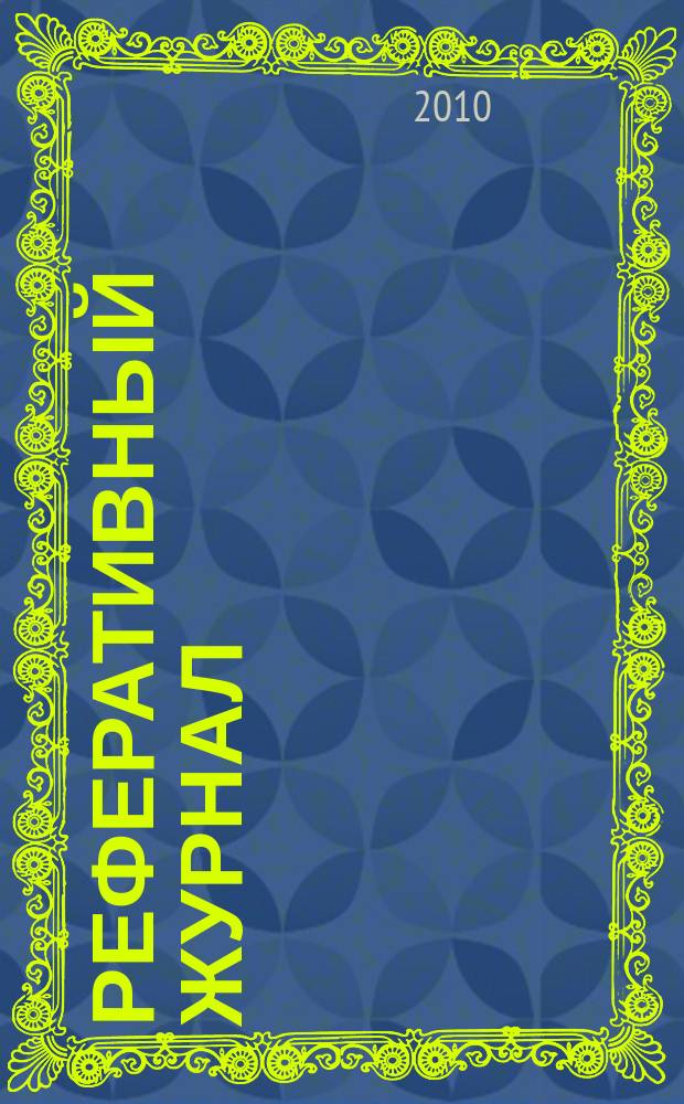Реферативный журнал : сводный том. 2010, № 7, ч. 1