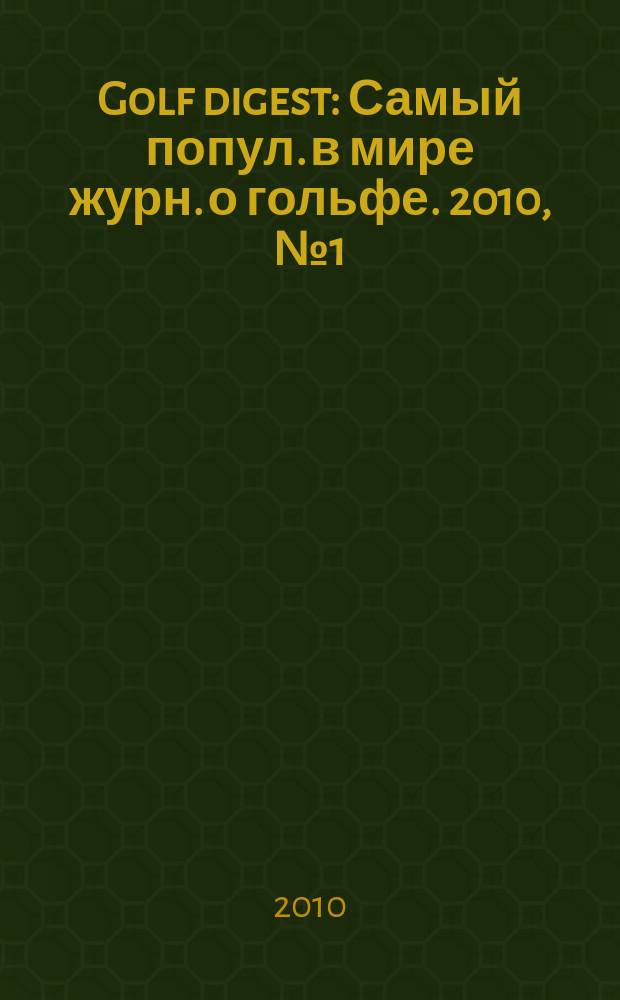 Golf digest : Самый попул. в мире журн. о гольфе. 2010, № 1 (105)