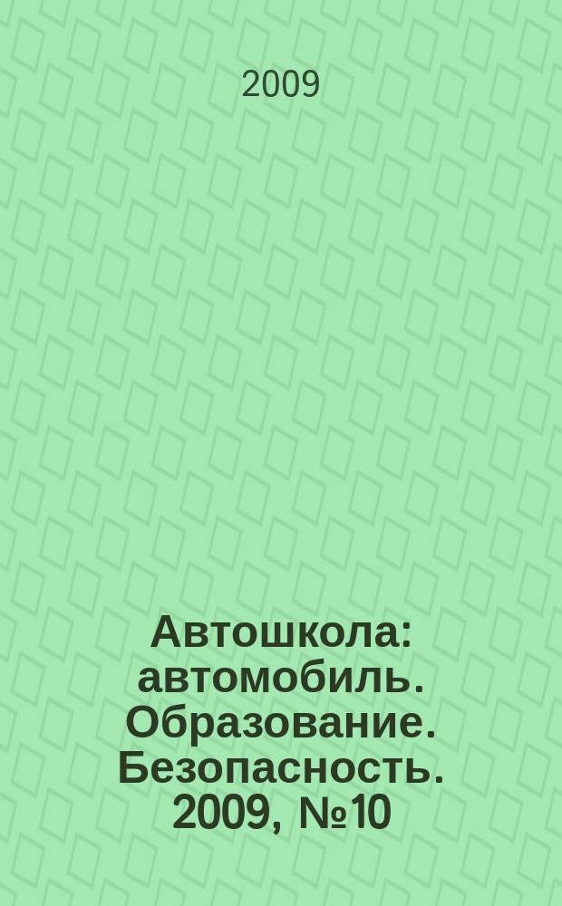 Автошкола : автомобиль. Образование. Безопасность. 2009, № 10