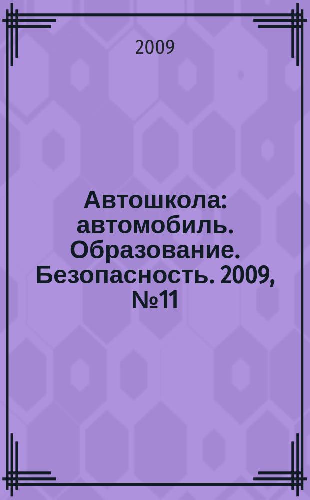 Автошкола : автомобиль. Образование. Безопасность. 2009, № 11