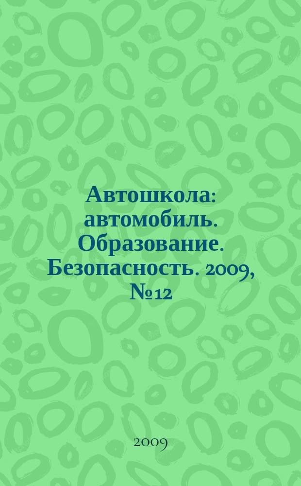 Автошкола : автомобиль. Образование. Безопасность. 2009, № 12
