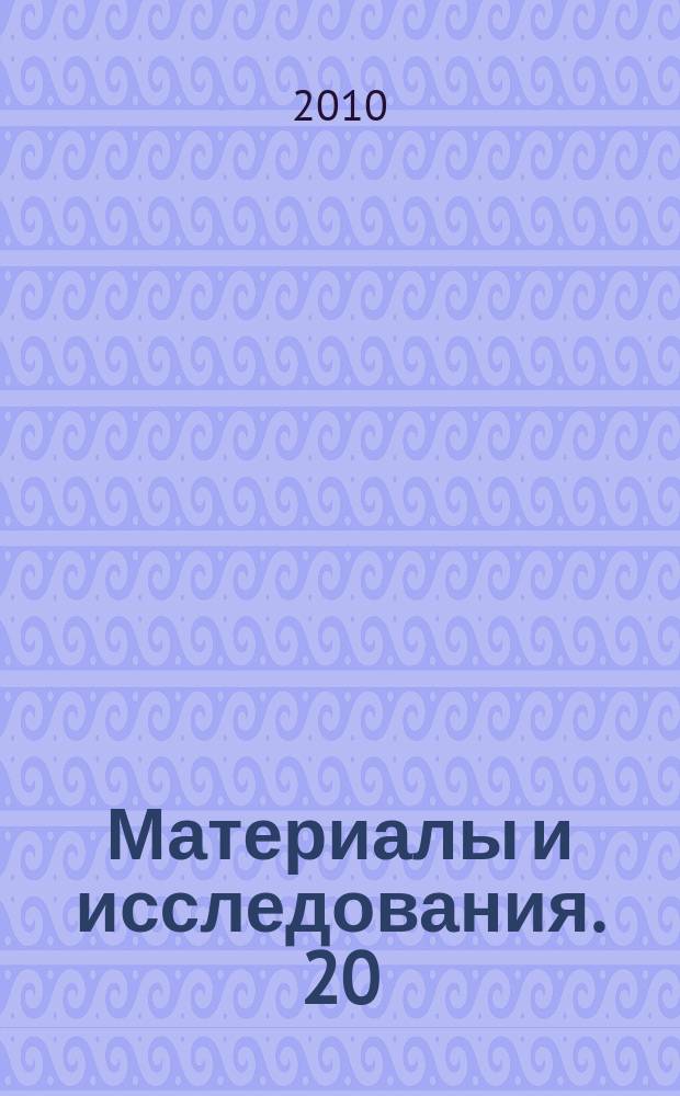Материалы и исследования. 20