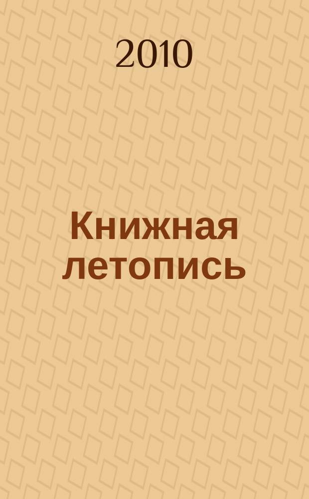 Книжная летопись : Орган гос. библиографии. 2010, 11