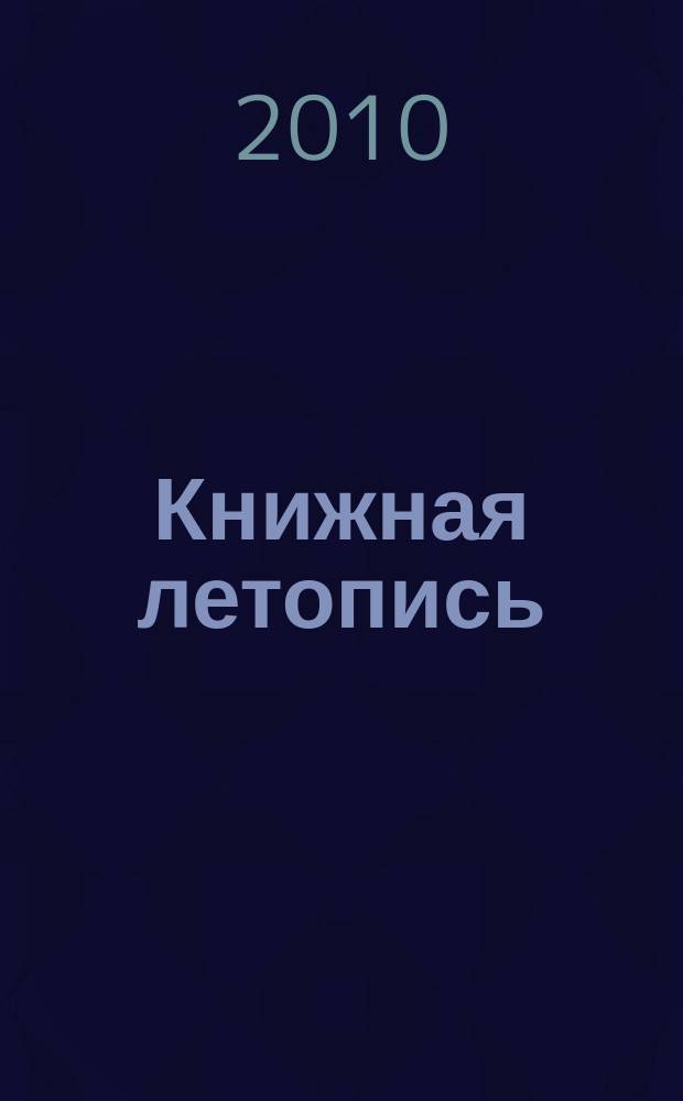 Книжная летопись : Орган гос. библиографии. 2010, 10