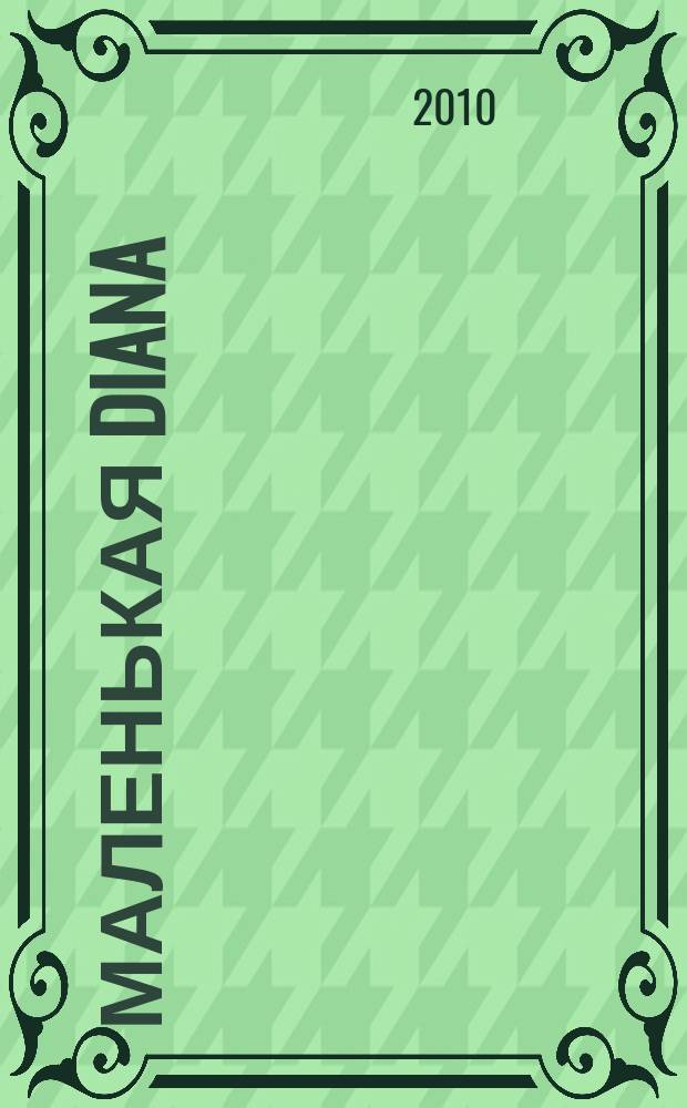 Маленькая Diana : Спец. вып. 2010, № 5 : Ажурное вязание крючком