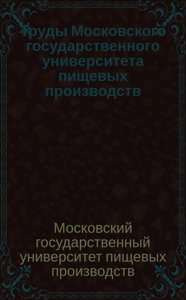 Труды Московского государственного университета пищевых производств