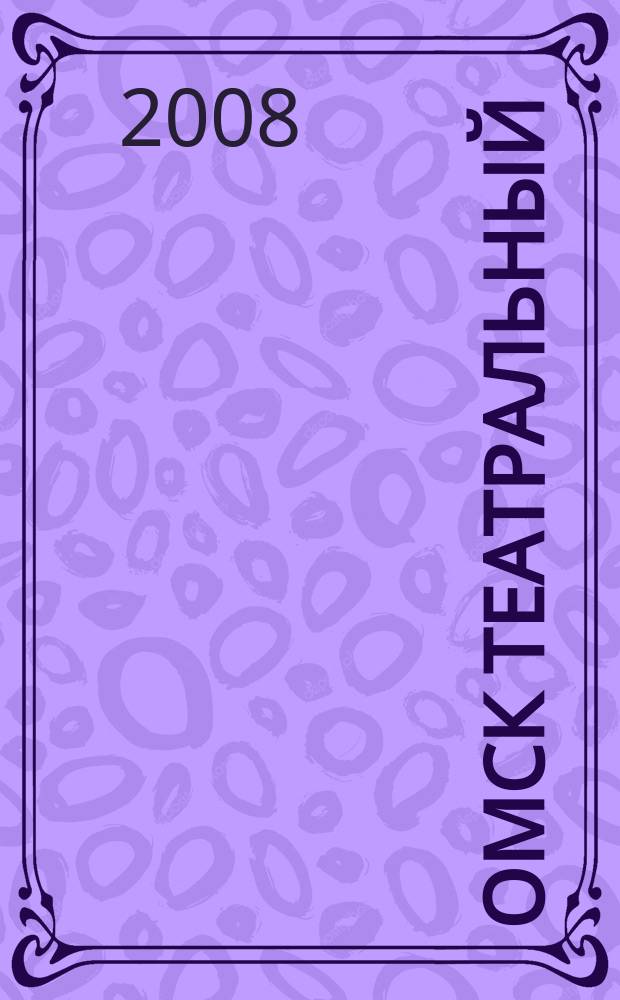 Омск театральный : Спец. вып. Ком. по культуре и искусству администрации Ом. обл. № 15 (37)