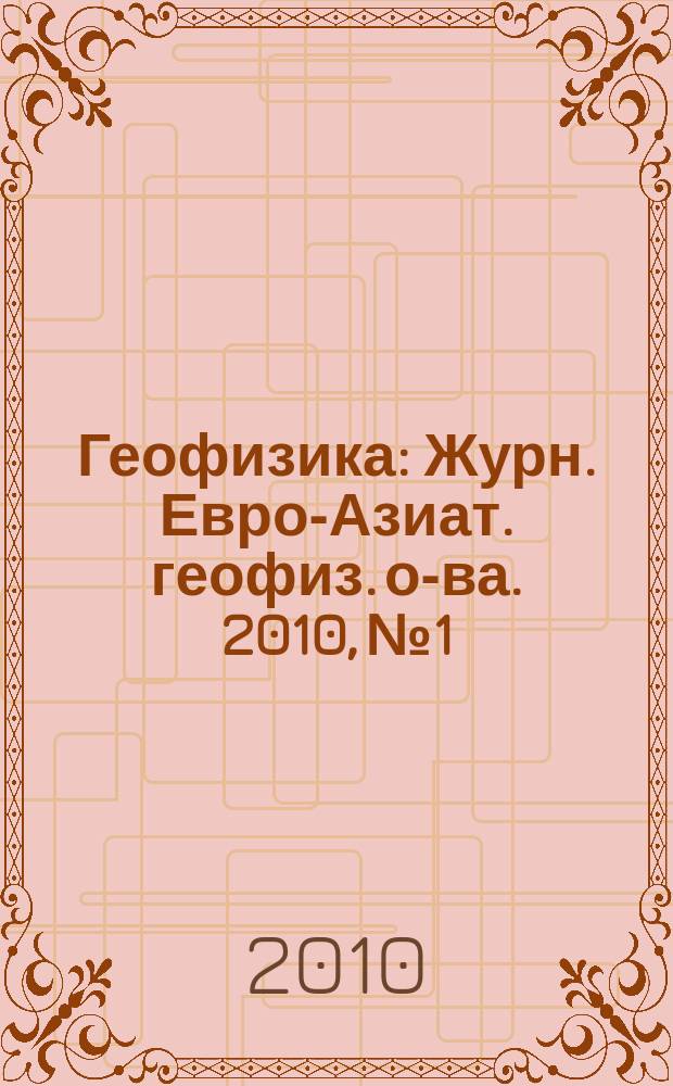 Геофизика : Журн. Евро-Азиат. геофиз. о-ва. 2010, № 1