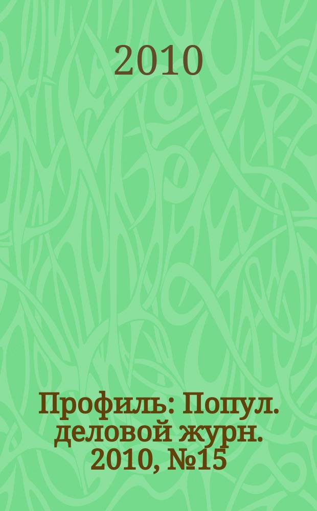 Профиль : Попул. деловой журн. 2010, № 15/16