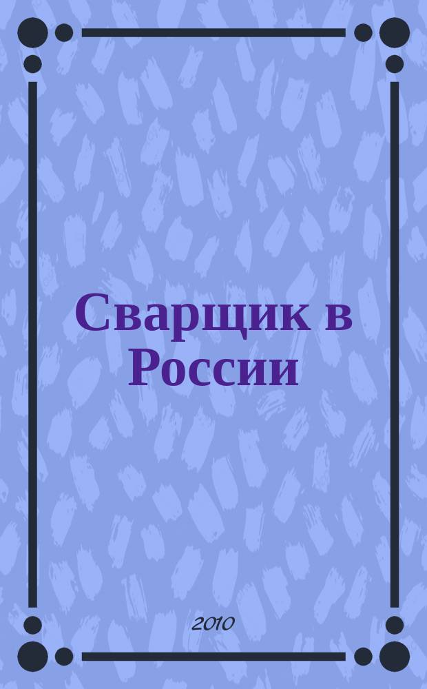 Сварщик в России : технология. Производство. Сервис информационно-технический журнал. 2010, № 2 (24)