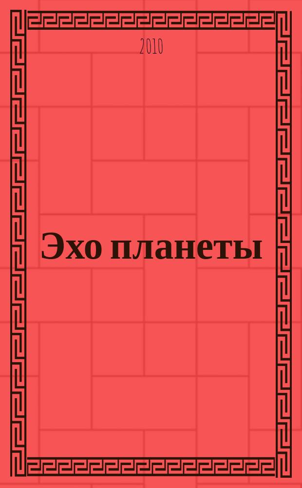 Эхо планеты : Обществ.-полит. ил. еженедельник Изд. ТАСС и Союза журналистов СССР. 2010, № 16 (1135)