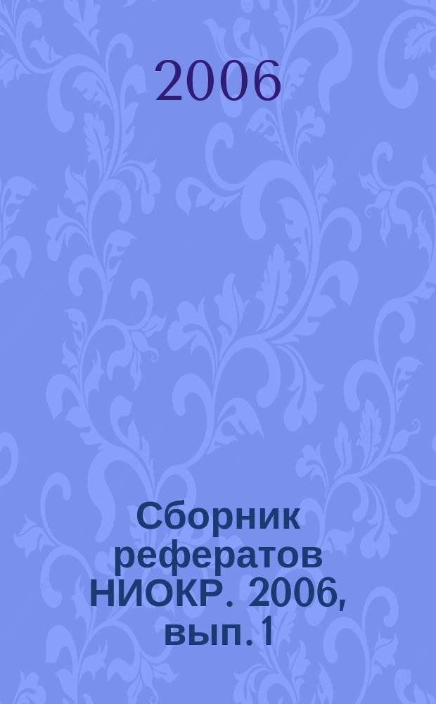 Сборник рефератов НИОКР. 2006, вып. 1