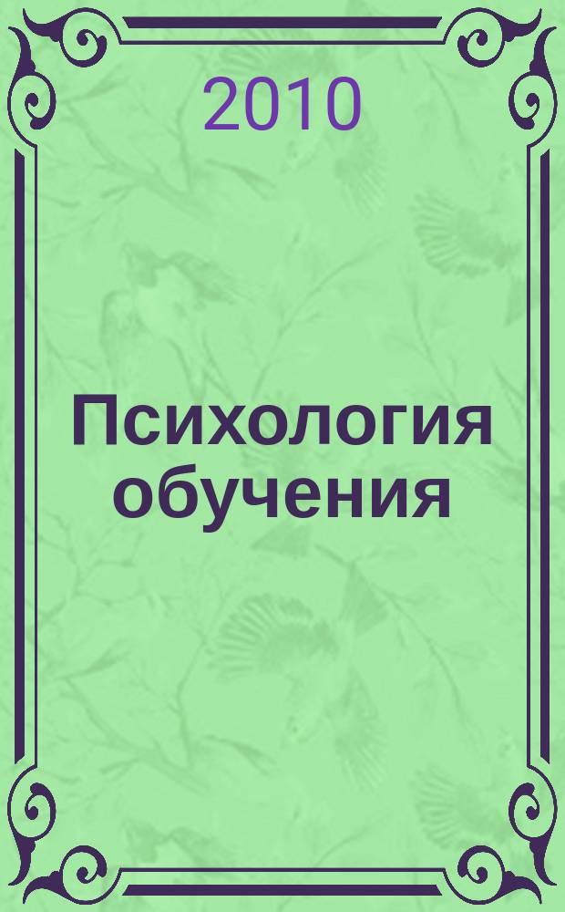 Психология обучения : Дайджест рос. и зарубеж. прессы Ежемес. вып. 2010, № 4