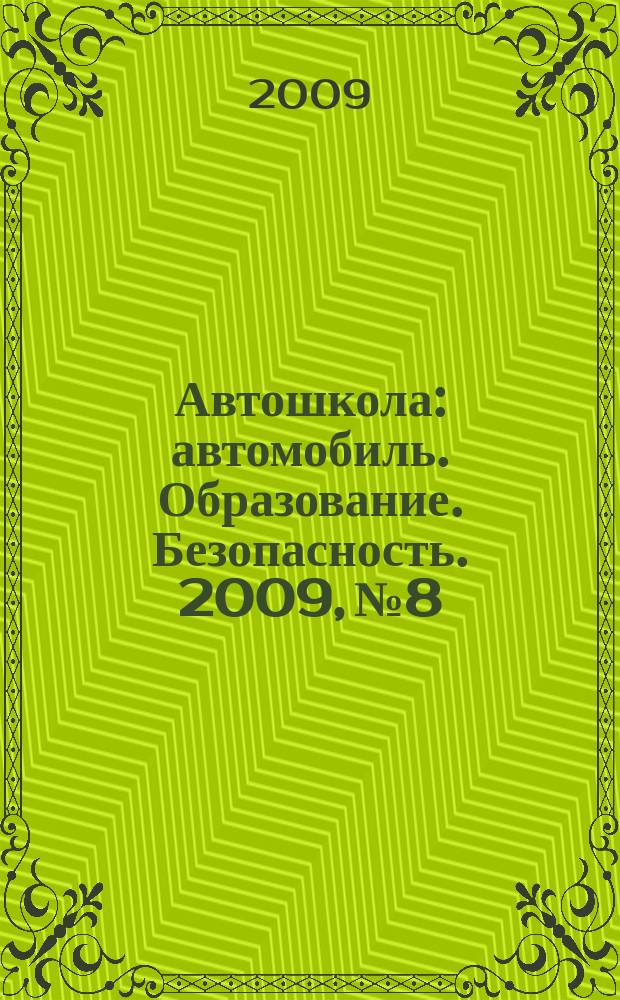 Автошкола : автомобиль. Образование. Безопасность. 2009, № 8