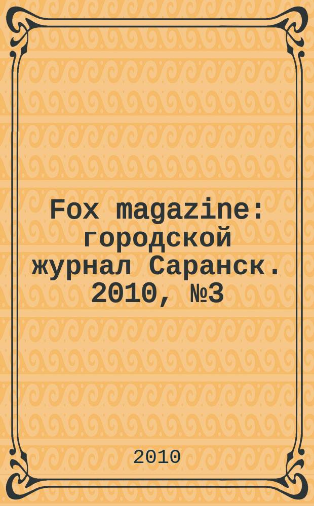 Fox magazine : городской журнал Саранск. 2010, № 3 (14)