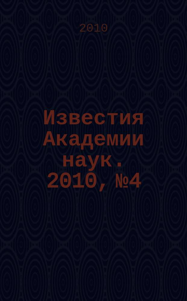 Известия Академии наук. 2010, № 4