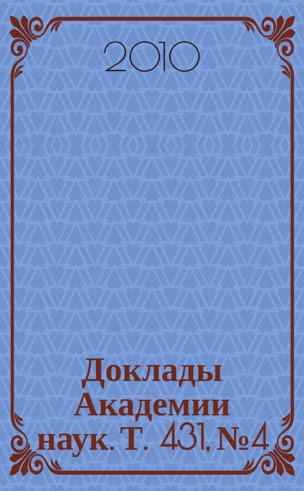 Доклады Академии наук. Т. 431, № 4
