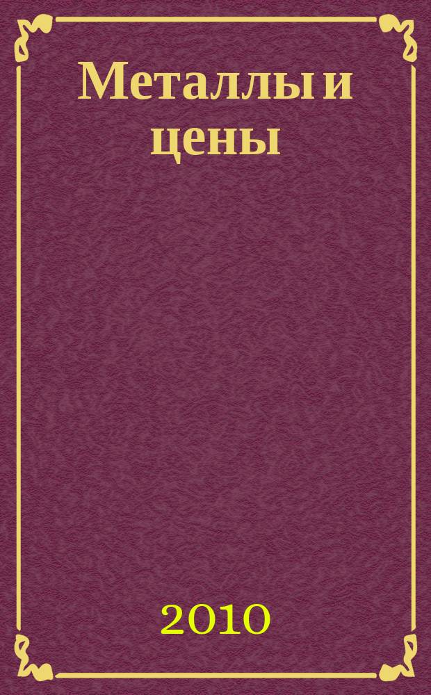 Металлы и цены : ценовой каталог металлопродукции и оборудования. 2010, № 3/4 (198)