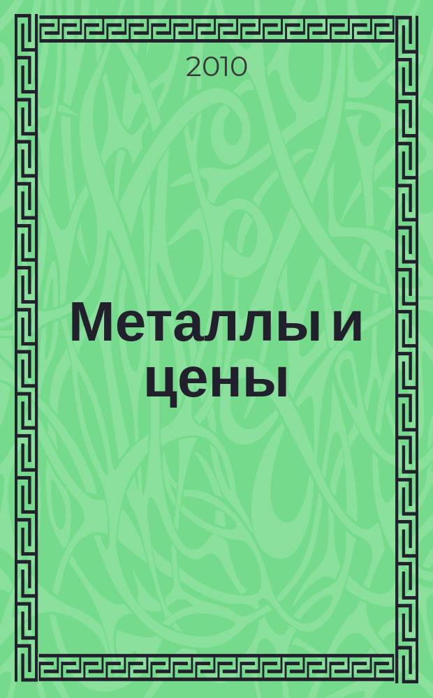Металлы и цены : ценовой каталог металлопродукции и оборудования. 2010, № 1/2 (197)