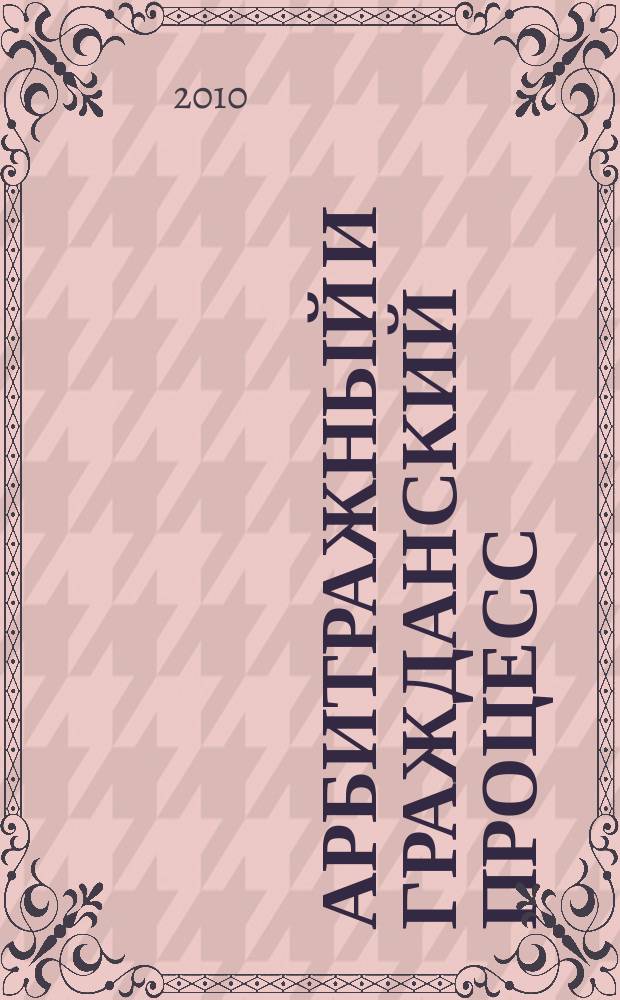Арбитражный и гражданский процесс : Практ. и информ. изд. 2010, № 3