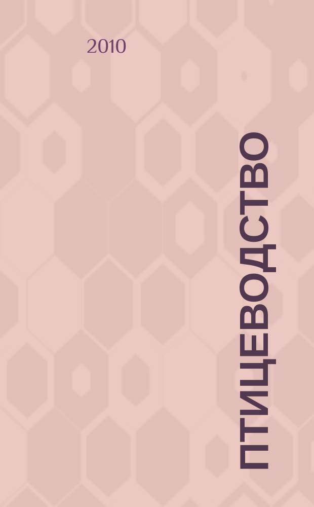 Птицеводство : Ежемес. науч.-производ. журн. Орган М-ва с.х. СССР и РСФСР. 2010, № 4