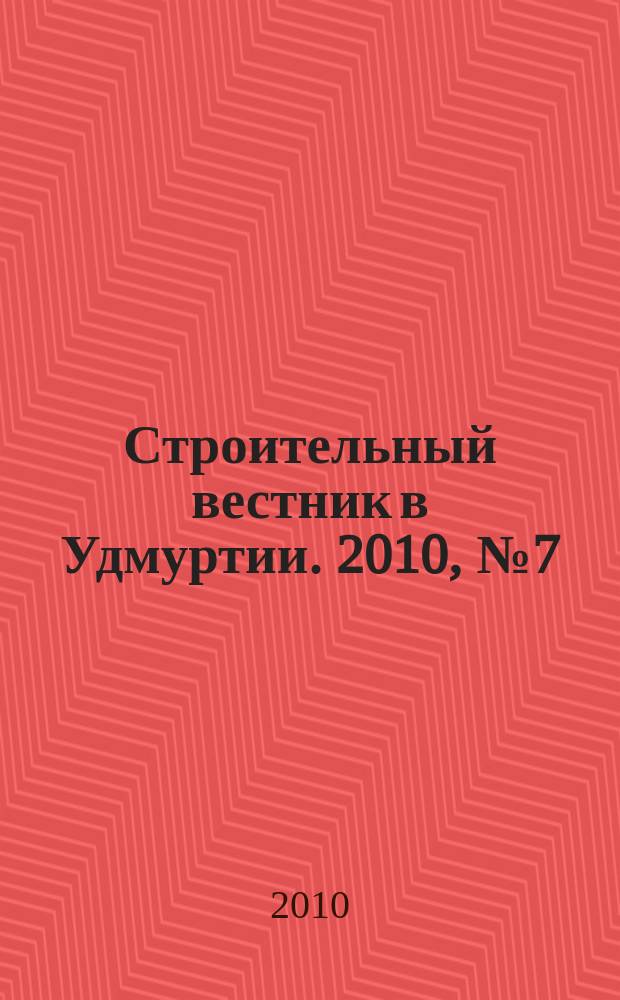 Строительный вестник в Удмуртии. 2010, № 7 (160)