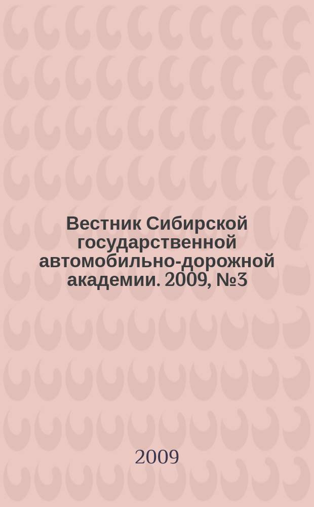 Вестник Сибирской государственной автомобильно-дорожной академии. 2009, № 3 (13)