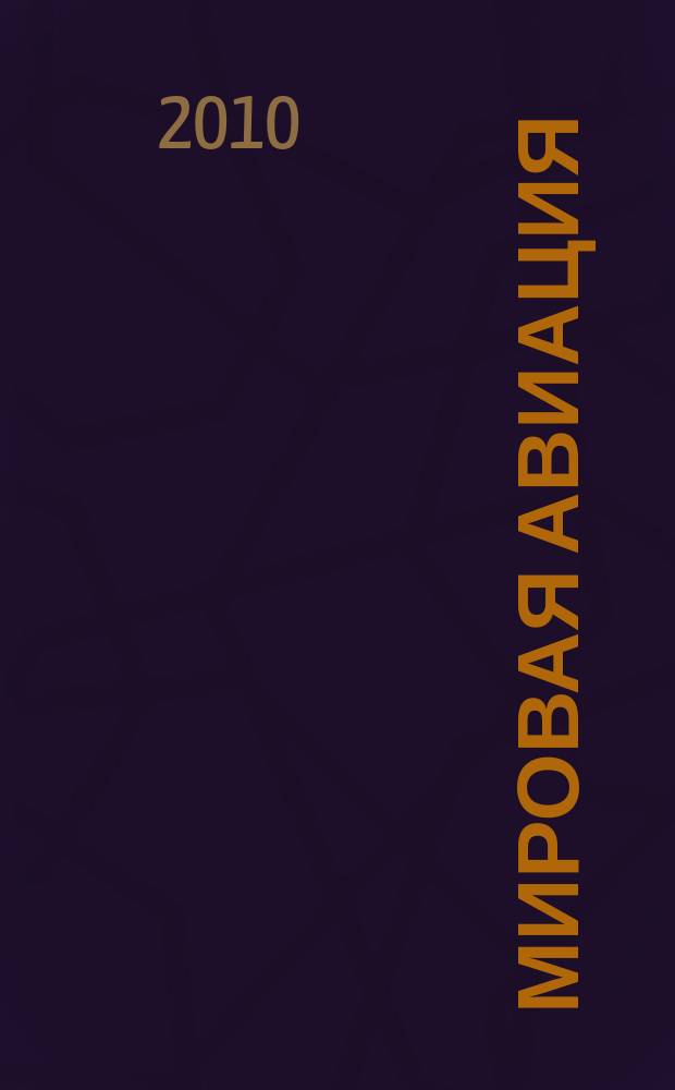 Мировая авиация : полная энциклопедия самый полный справочник по авиации еженедельное издание. Вып. 57