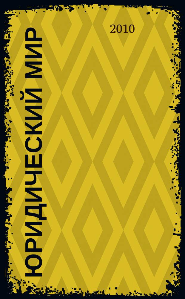 Юридический мир : Ежемес. информ.-аналит. журн. 2010, № 3 (159)