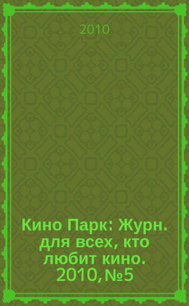 Кино Парк : Журн. для всех, кто любит кино. 2010, № 5/6 (149)