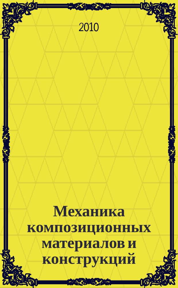 Механика композиционных материалов и конструкций : Всерос. науч. журн. Изд. ИПРИМ РАН. Т. 16, № 1