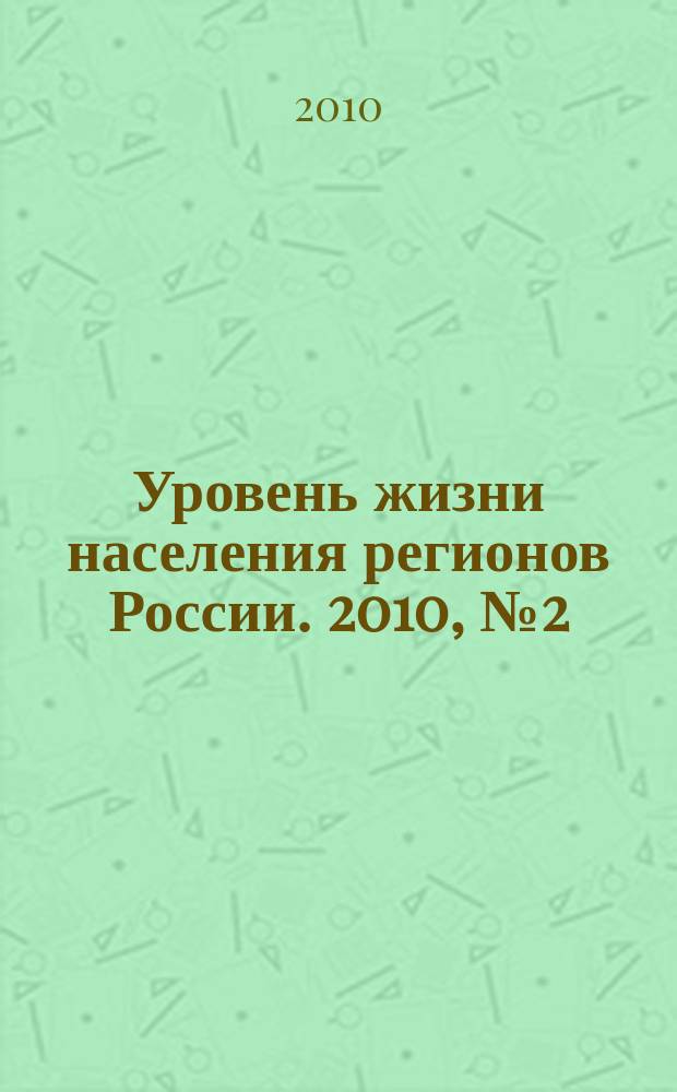 Уровень жизни населения регионов России. 2010, № 2 (144) : Качество жизни: здоровье