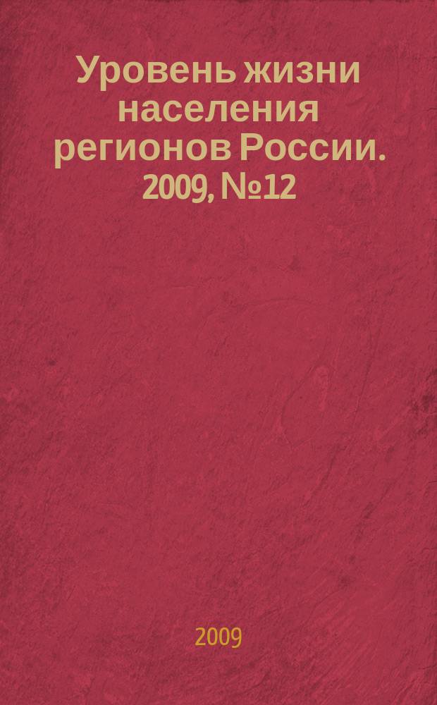 Уровень жизни населения регионов России. 2009, № 12 (142) : Семья и право ребенка на семью