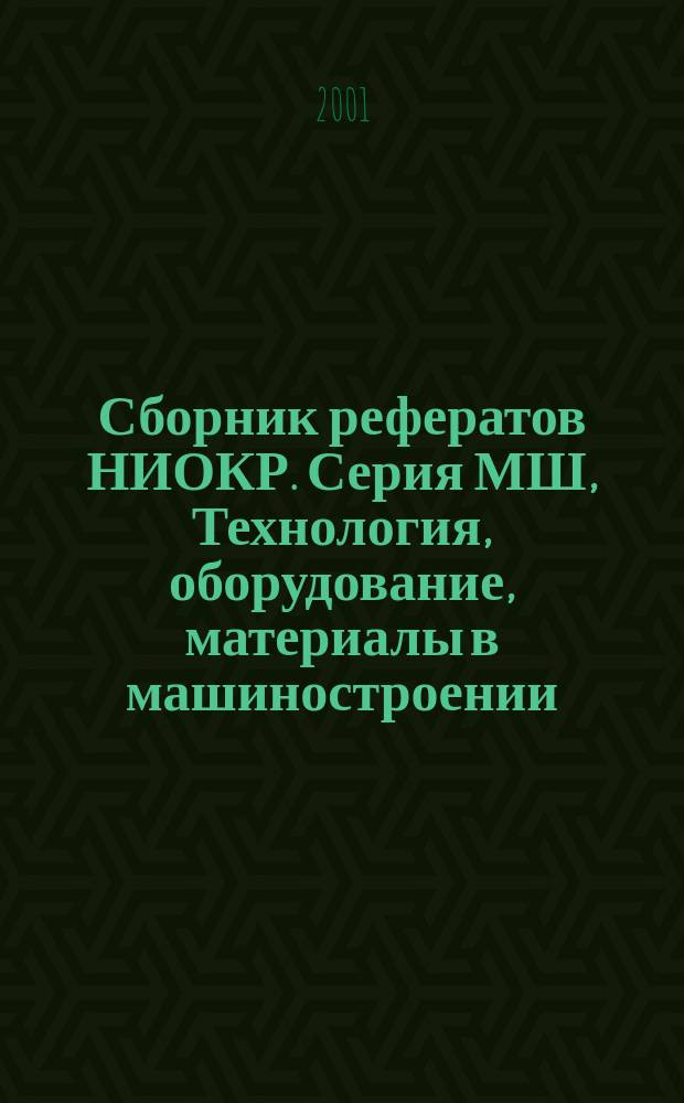 Сборник рефератов НИОКР. Серия МШ, Технология, оборудование, материалы в машиностроении