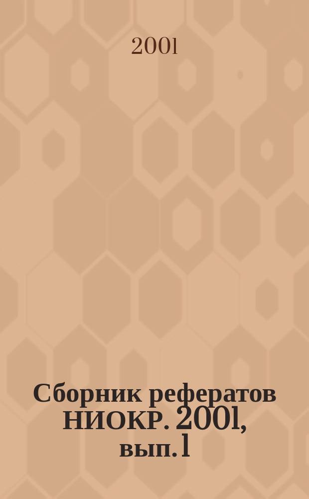 Сборник рефератов НИОКР. 2001, вып. 1