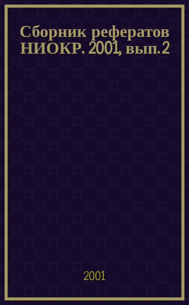 Сборник рефератов НИОКР. 2001, вып. 2