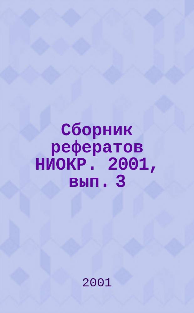 Сборник рефератов НИОКР. 2001, вып. 3