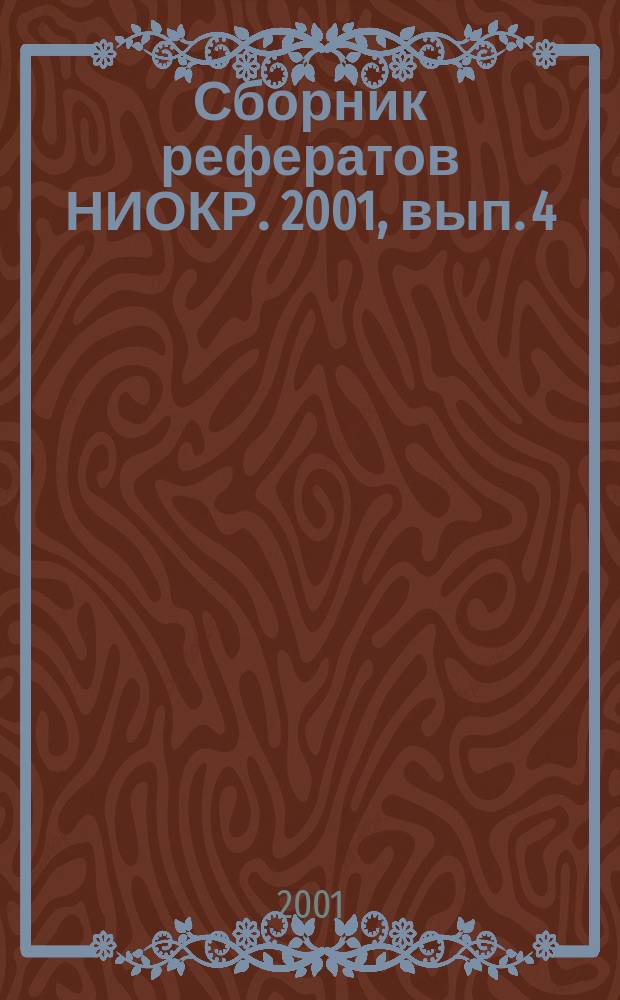 Сборник рефератов НИОКР. 2001, вып. 4