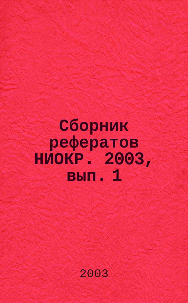 Сборник рефератов НИОКР. 2003, вып. 1
