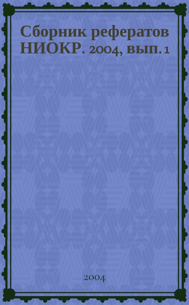 Сборник рефератов НИОКР. 2004, вып. 1