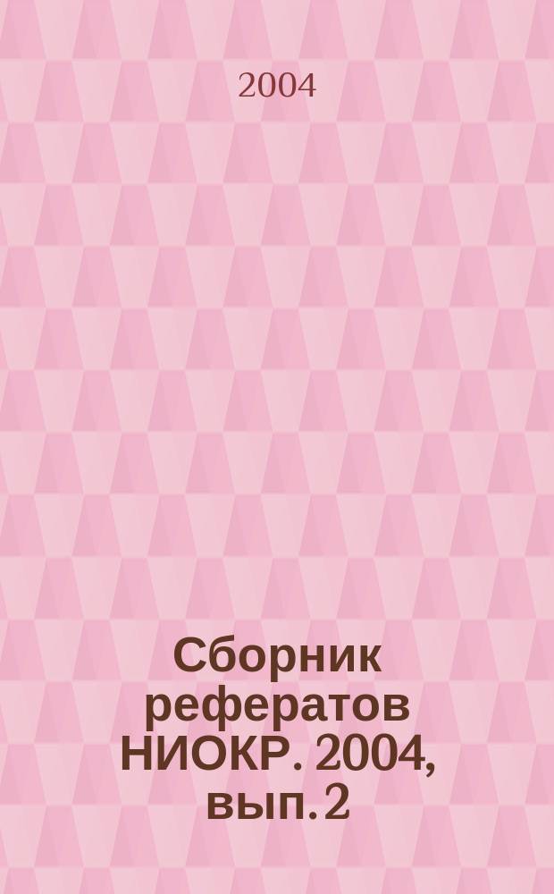 Сборник рефератов НИОКР. 2004, вып. 2