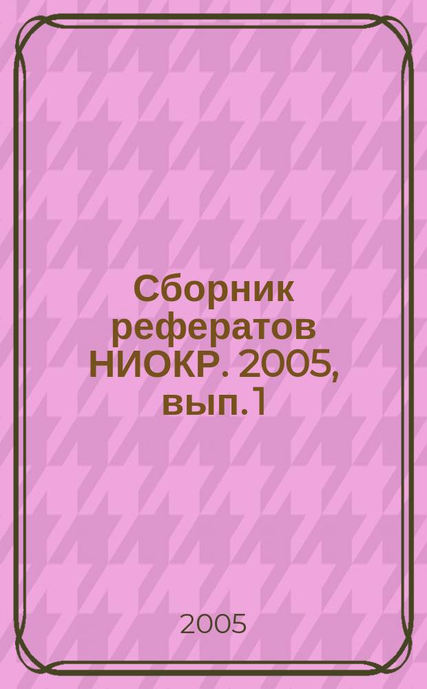 Сборник рефератов НИОКР. 2005, вып. 1