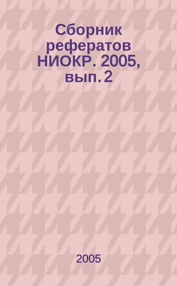 Сборник рефератов НИОКР. 2005, вып. 2