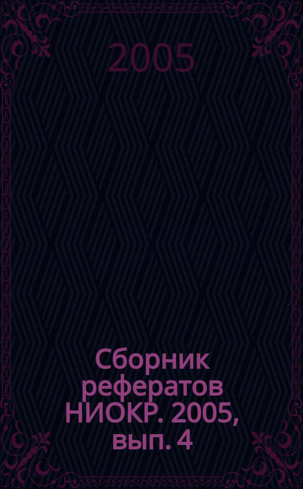 Сборник рефератов НИОКР. 2005, вып. 4