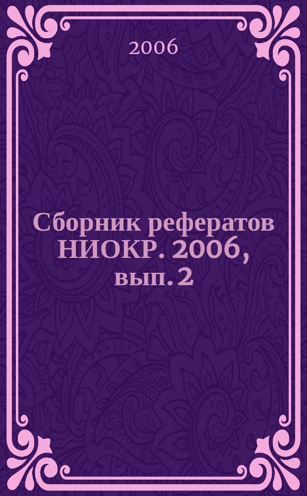 Сборник рефератов НИОКР. 2006, вып. 2